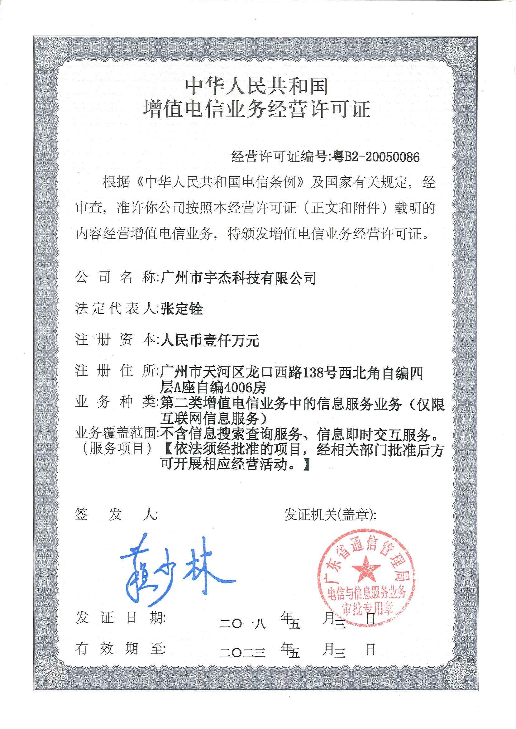 經營許可證編號：粵B2-20050086