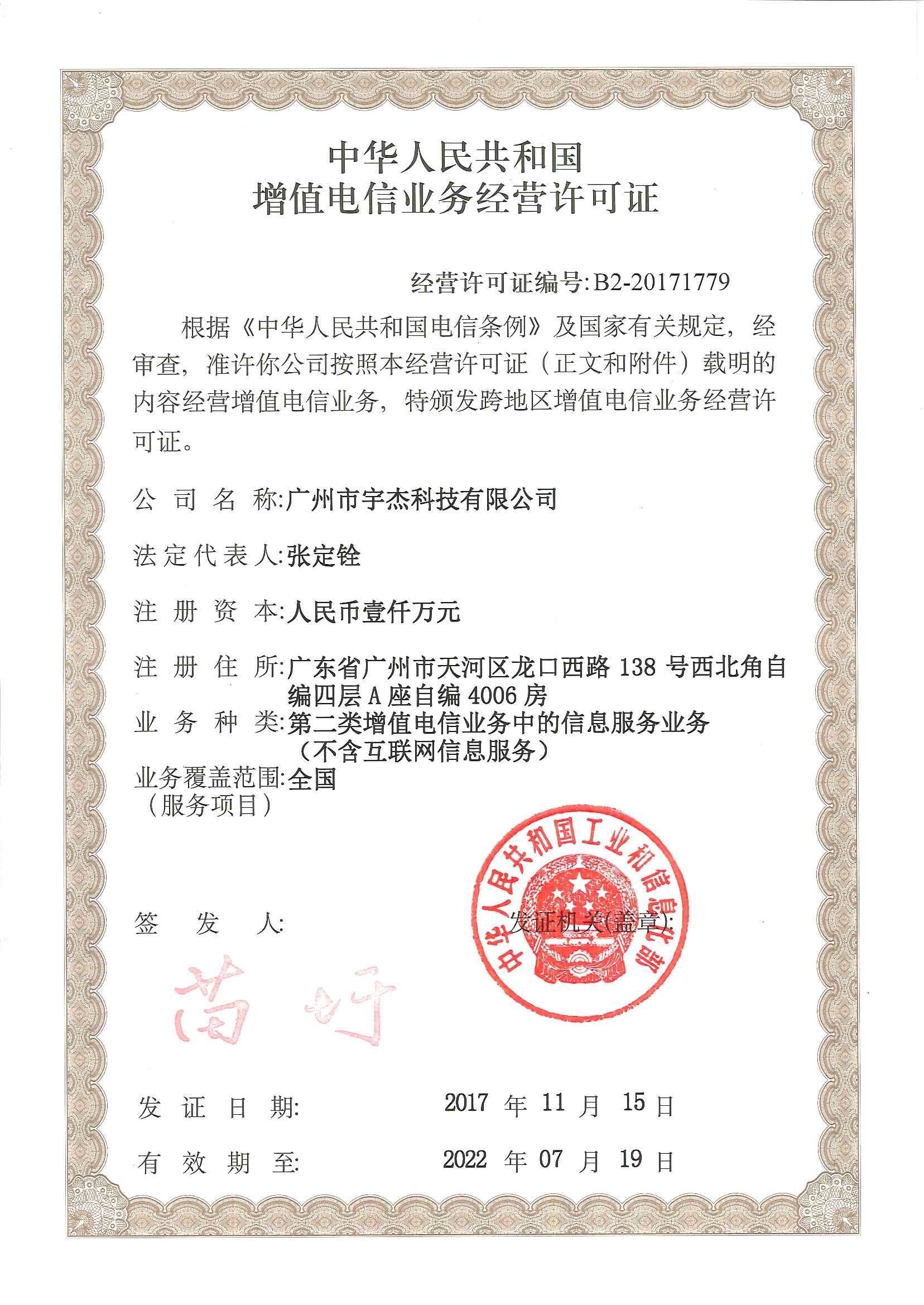 經營許可證編號：B2-20171779